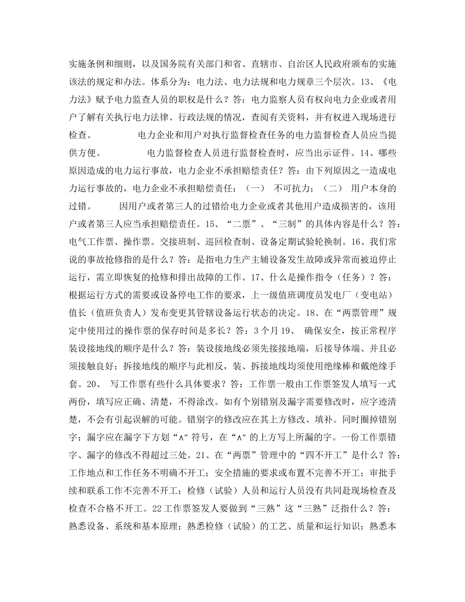 《安全教育》之电力安全知识模拟试题 _第2页