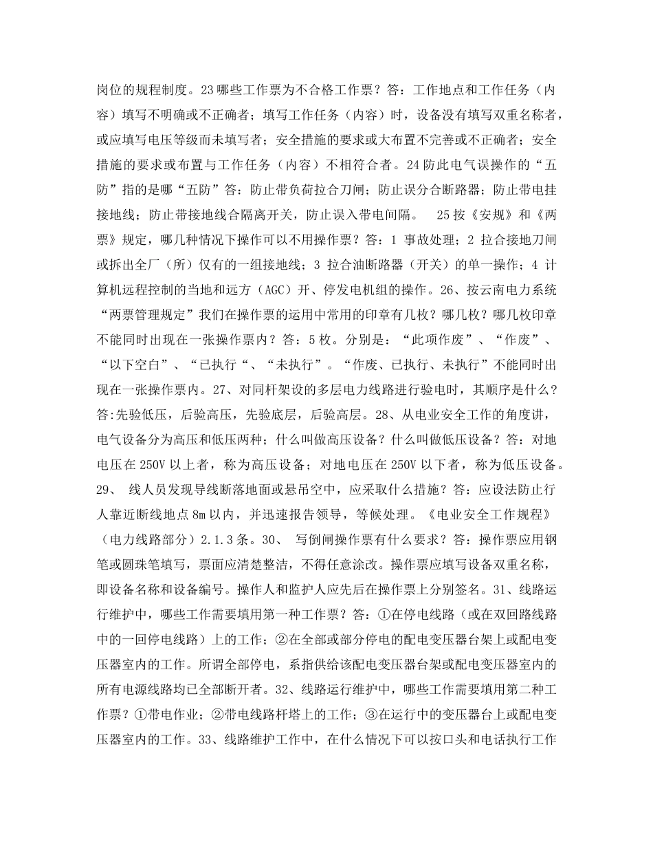 《安全教育》之电力安全知识模拟试题 _第3页