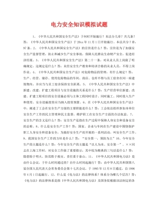 《安全教育》之电力安全知识模拟试题 