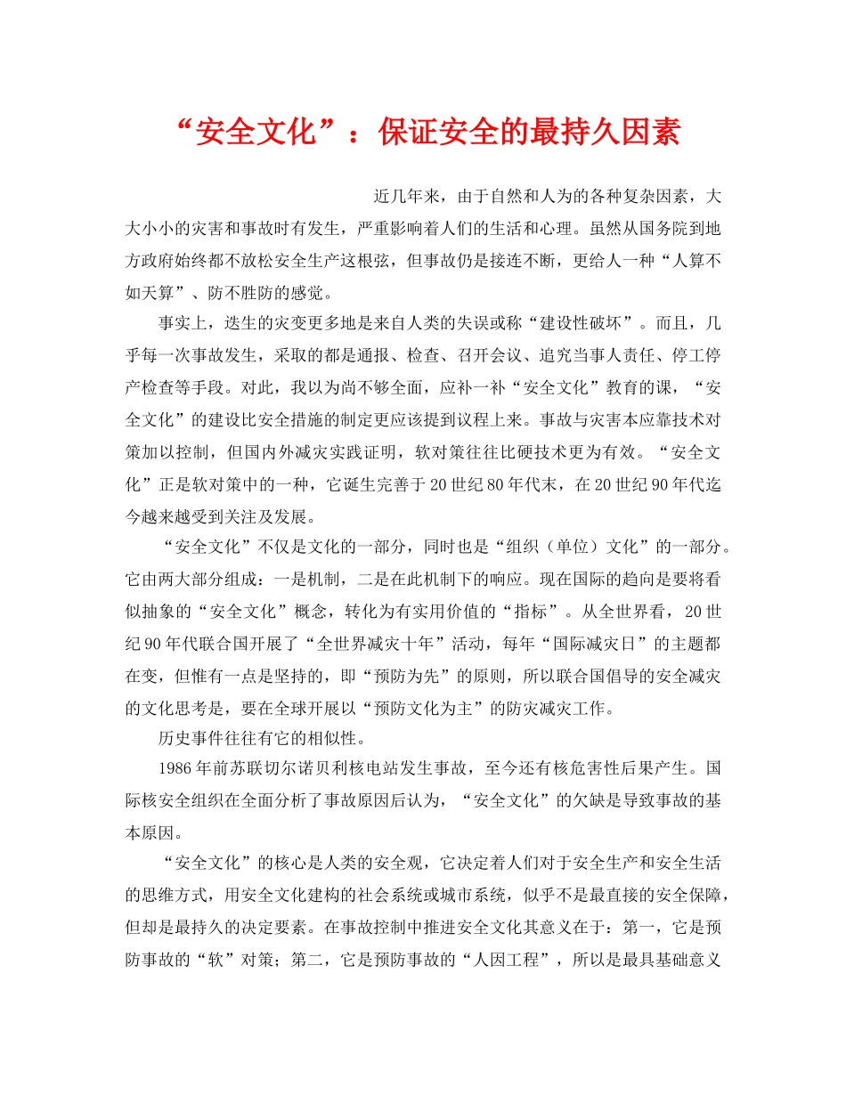 《安全文化》之“安全文化”保证安全的最持久因素 _第1页