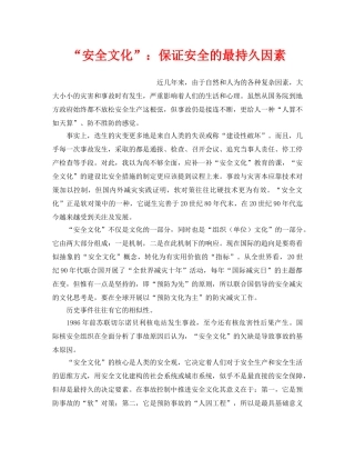 《安全文化》之“安全文化”保证安全的最持久因素 