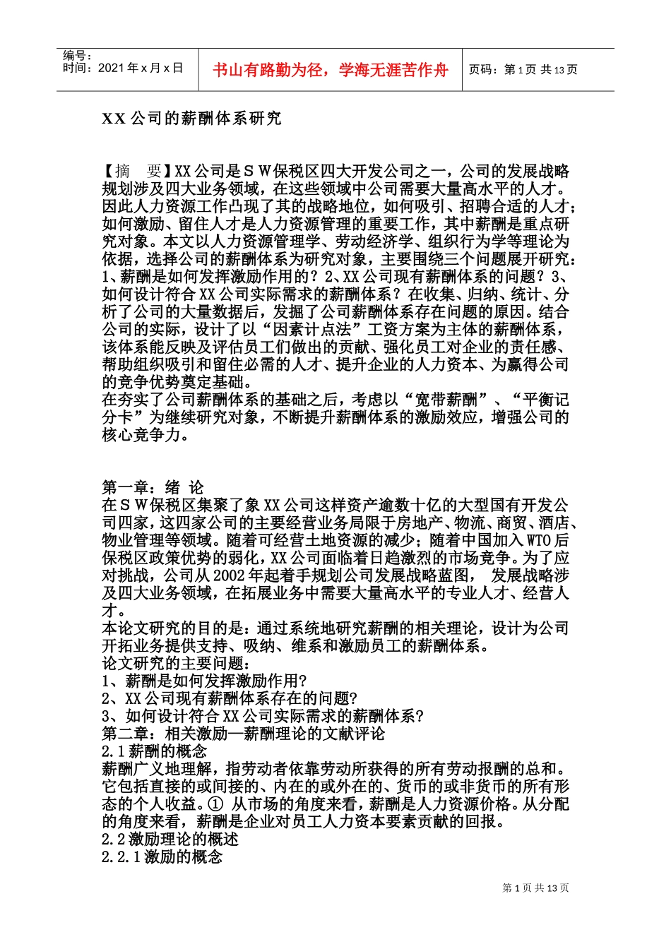 某某企业的薪酬体系分析_第1页