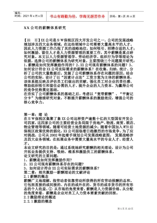 某某企业的薪酬体系分析