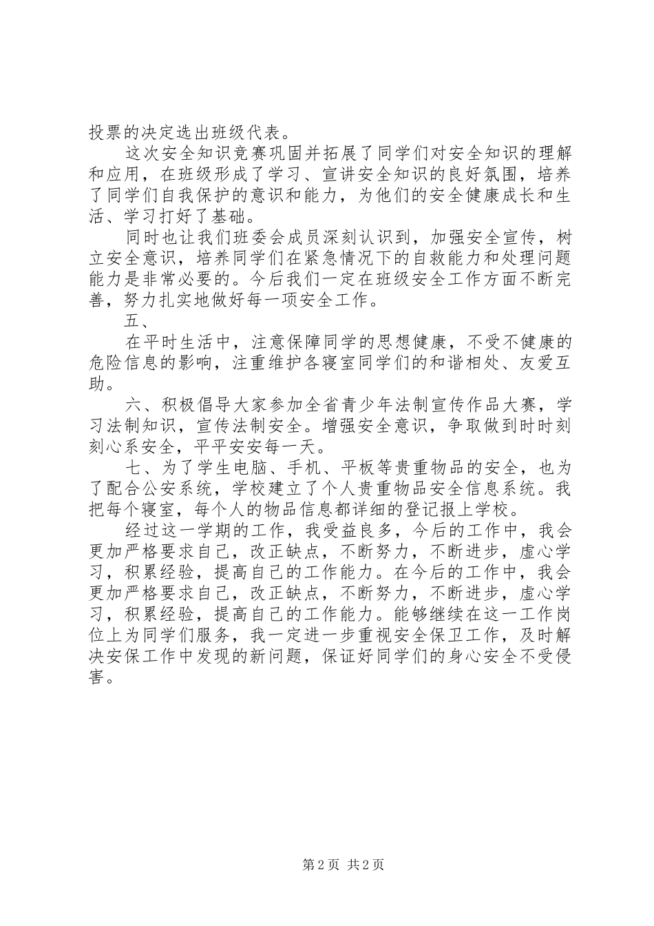 安全委员工作总结报告_第2页