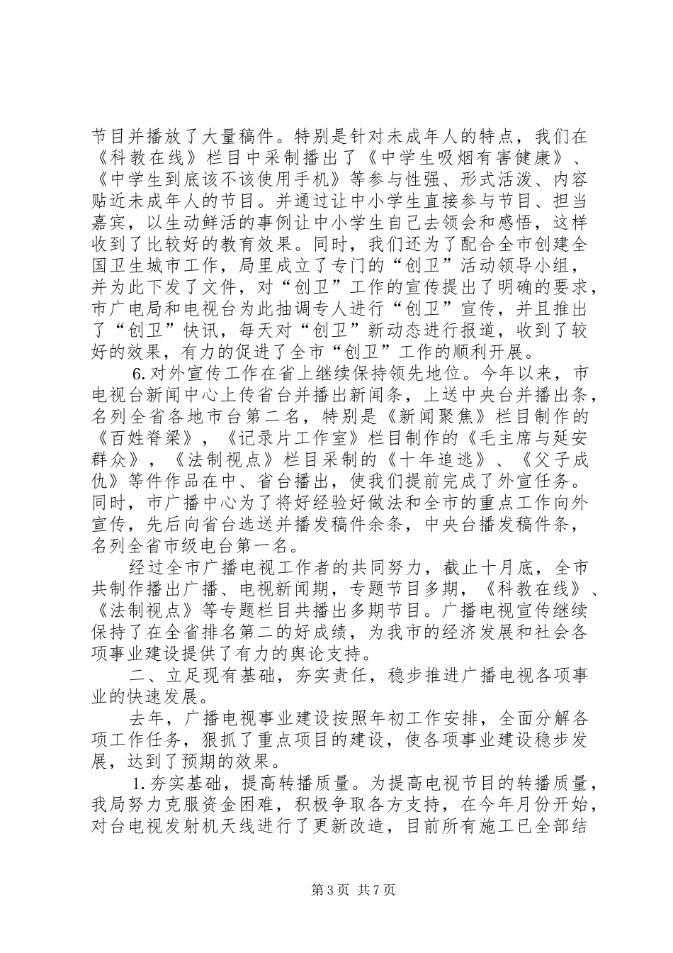 广播电视局二○○四年工作总结_第3页