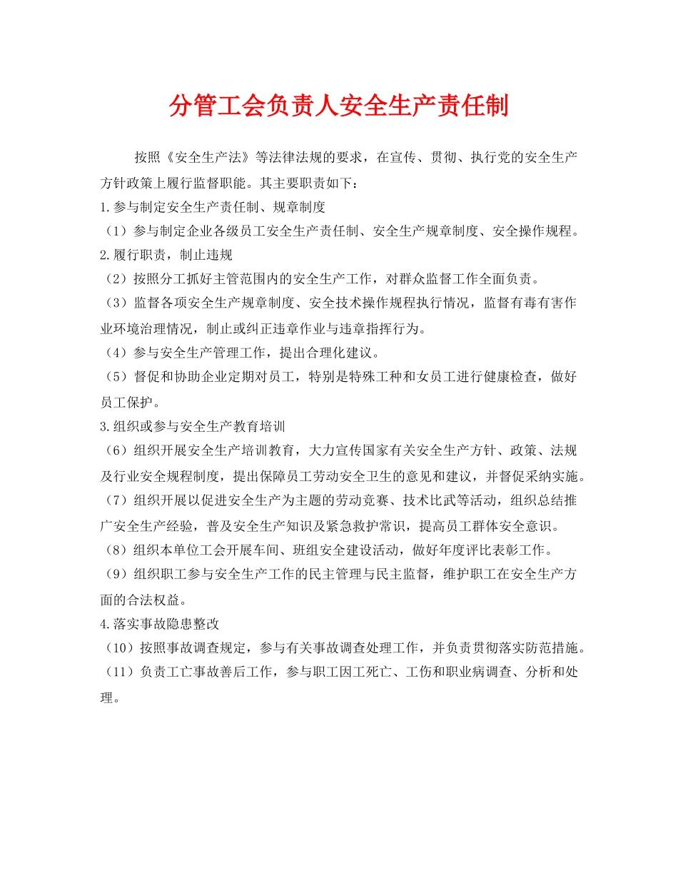 《安全管理制度》之分管工会负责人安全生产责任制 _第1页