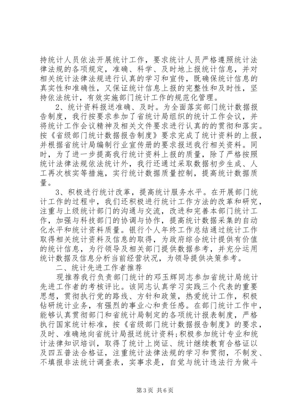 单位统计员年终工作总结范文_第3页