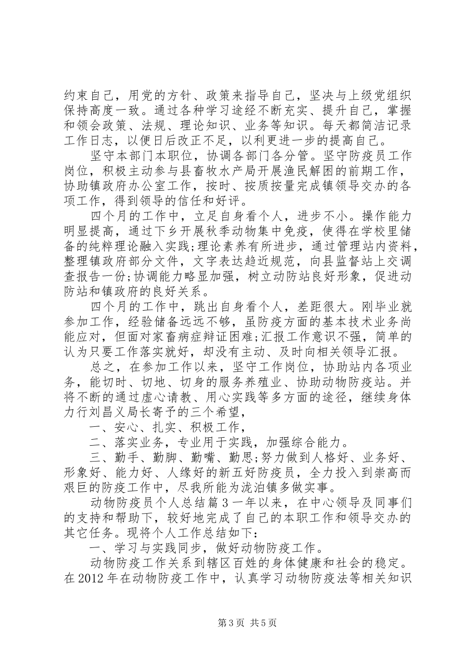动物防疫员工作总结[动物防疫员个人总结]_第3页