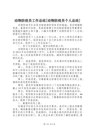 动物防疫员工作总结[动物防疫员个人总结]