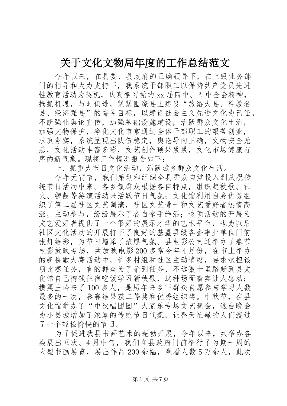 关于文化文物局年度的工作总结范文_第1页