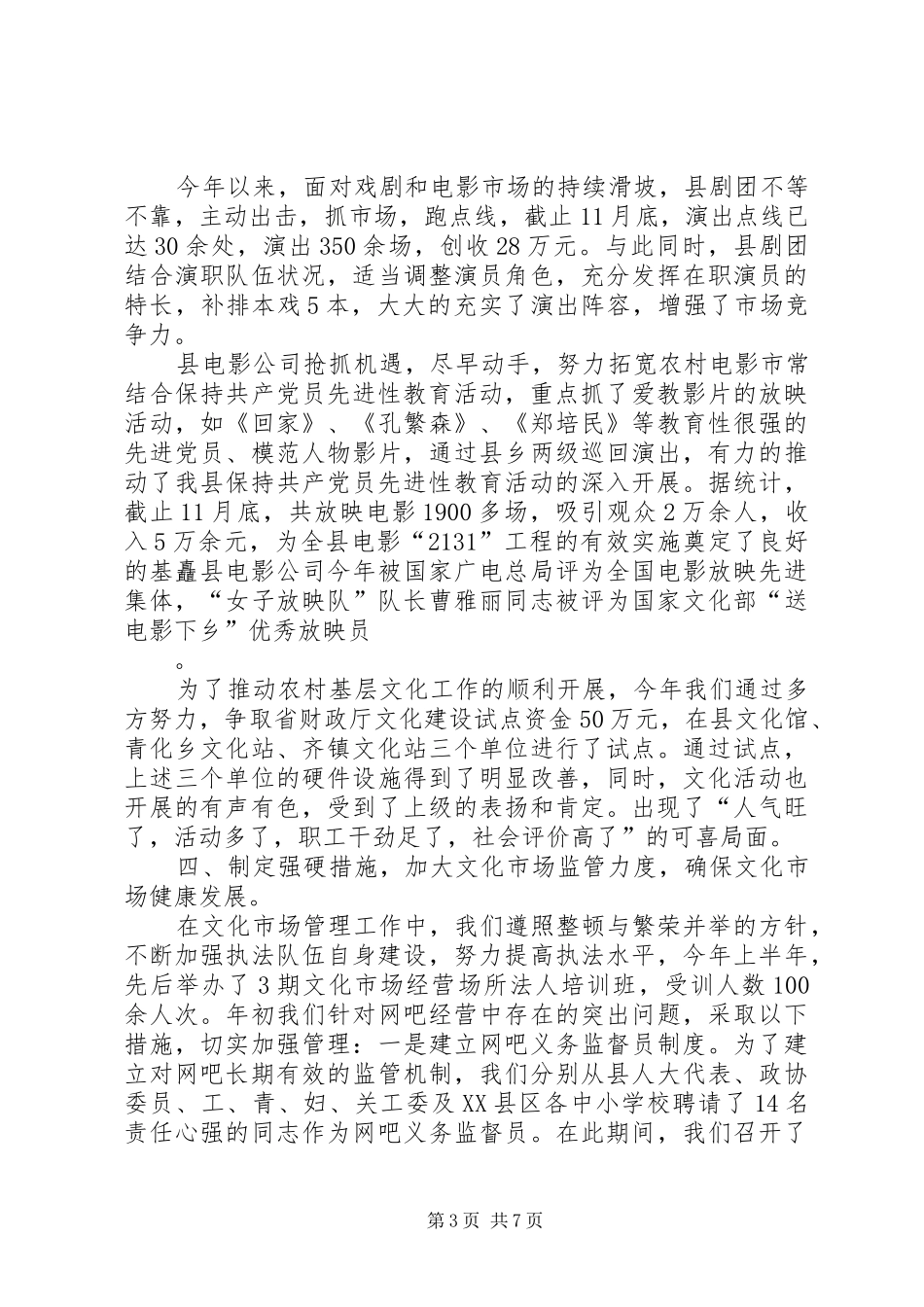 关于文化文物局年度的工作总结范文_第3页