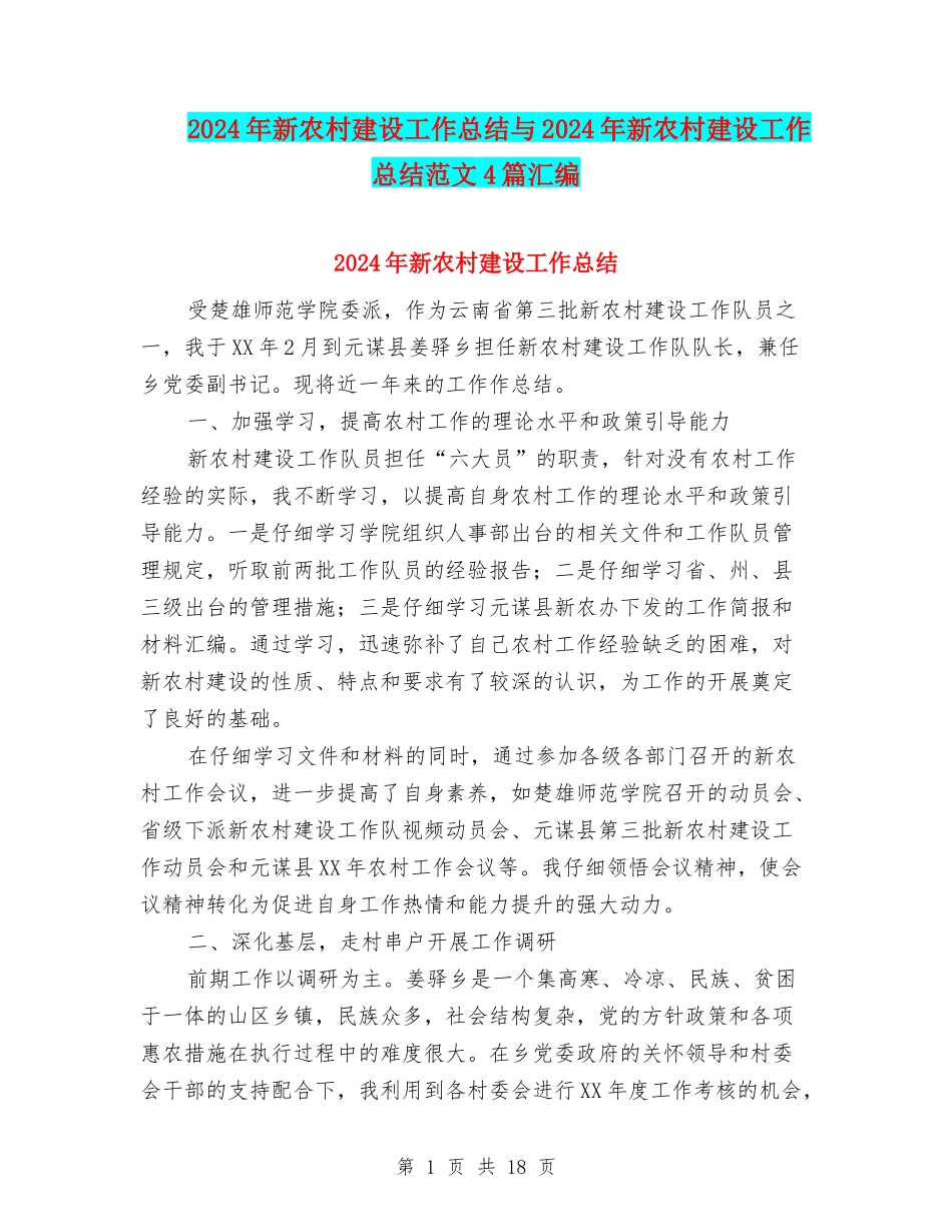 2024年新农村建设工作总结与2024年新农村建设工作总结范文4篇汇编_第1页