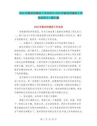 2024年新农村建设工作总结与2024年新农村建设工作总结范文4篇汇编