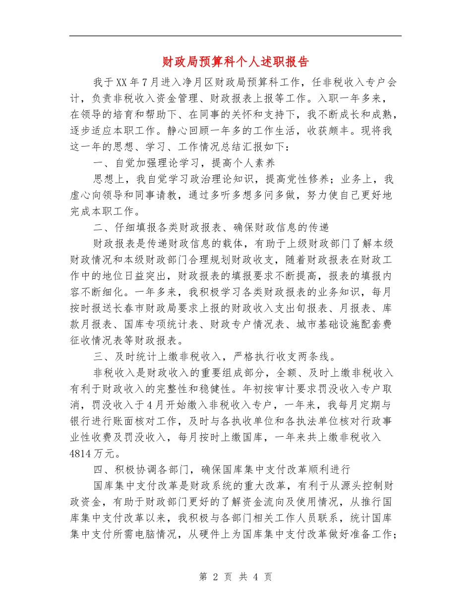 财政局预算科个人述职报告_第2页