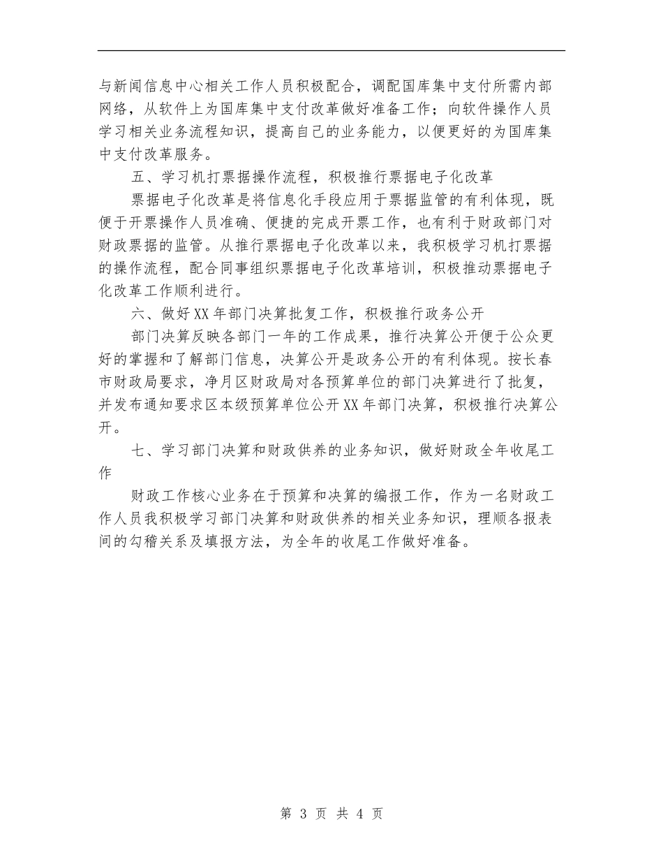 财政局预算科个人述职报告_第3页