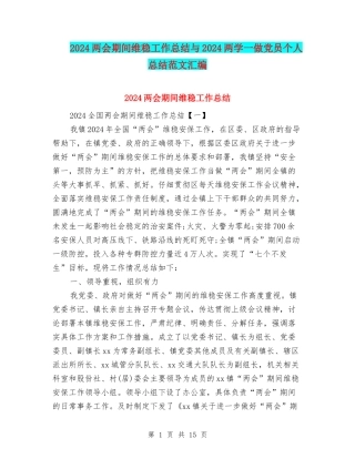 2024两会期间维稳工作总结与2024两学一做党员个人总结范文汇编