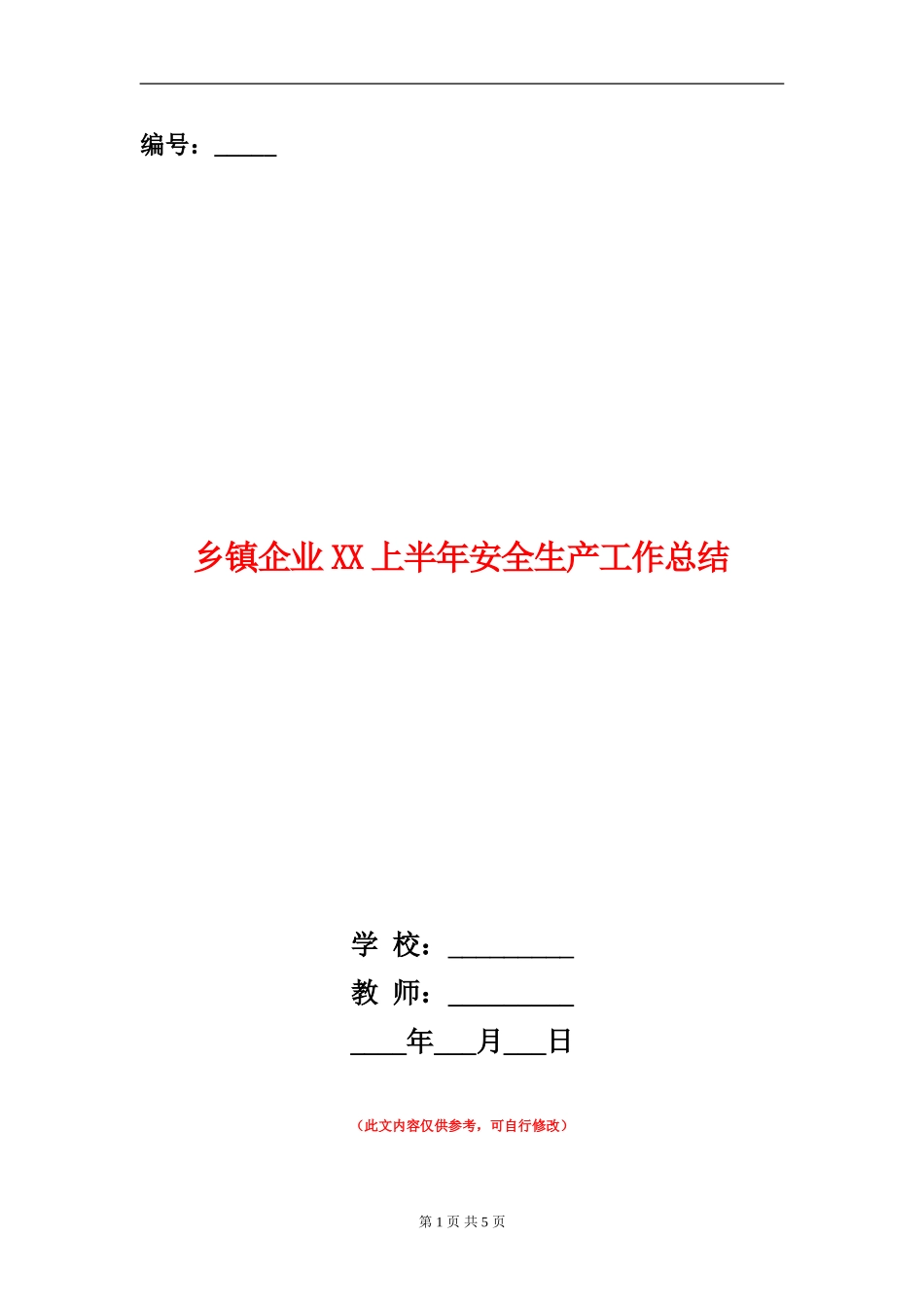 乡镇企业XX上半年安全生产工作总结_第1页