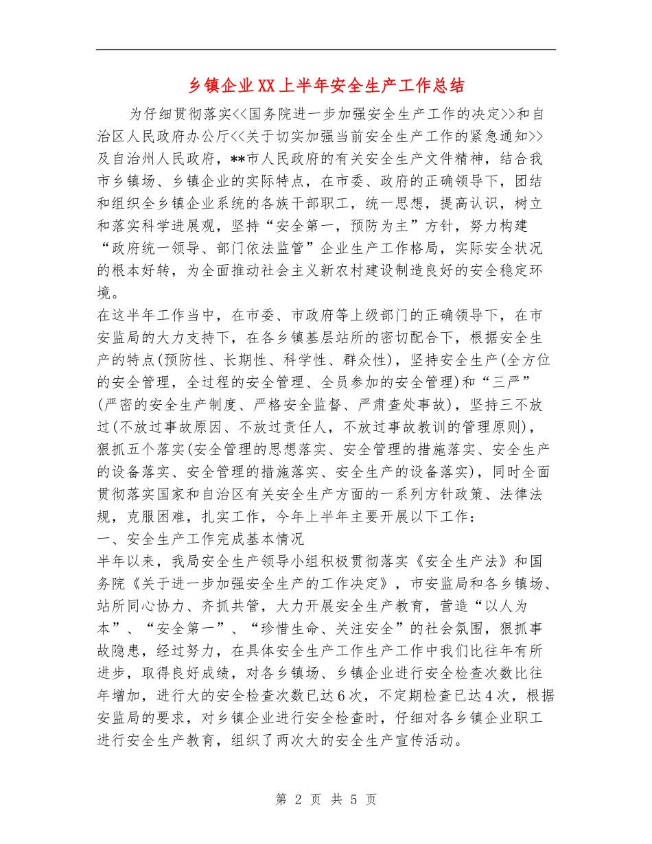 乡镇企业XX上半年安全生产工作总结_第2页