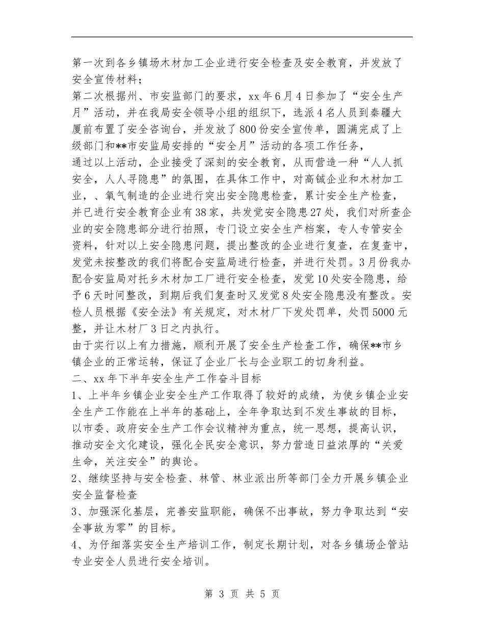乡镇企业XX上半年安全生产工作总结_第3页