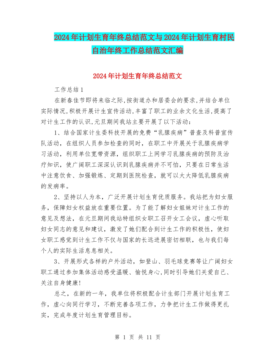 2024年计划生育年终总结范文与2024年计划生育村民自治年终工作总结范文汇编_第1页