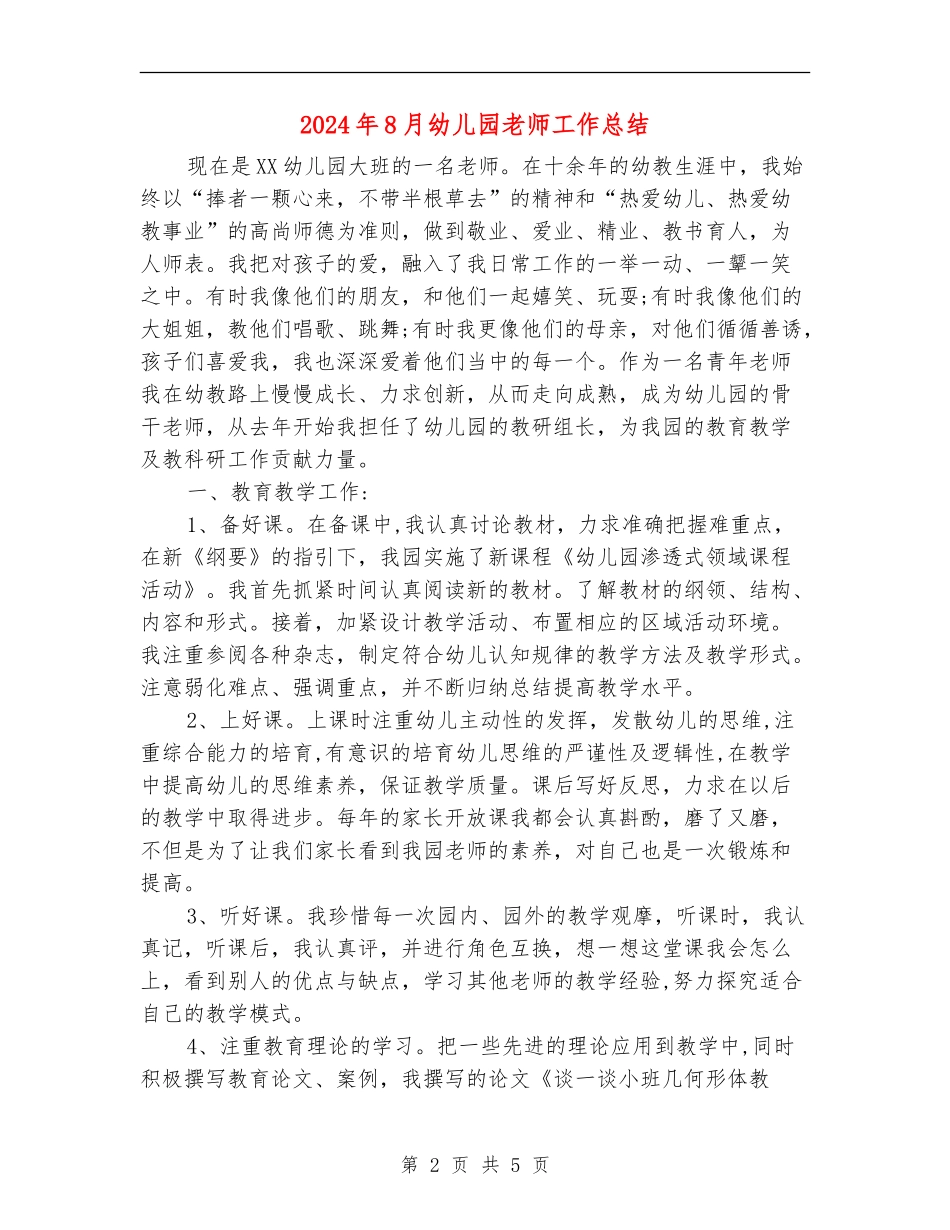 2024年8月幼儿园教师工作总结_第2页