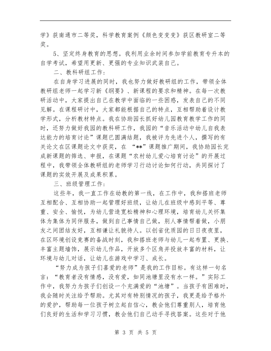 2024年8月幼儿园教师工作总结_第3页