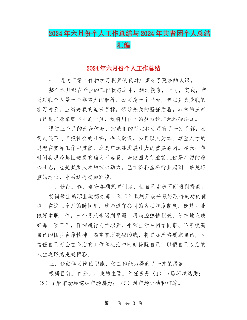 2024年六月份个人工作总结与2024年共青团个人总结汇编_第1页