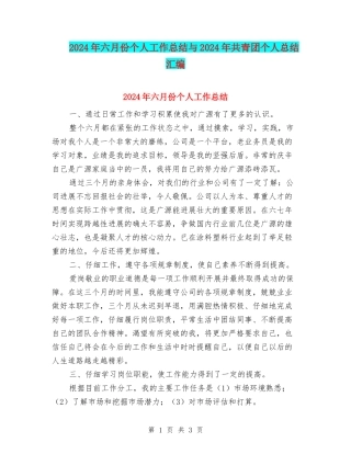 2024年六月份个人工作总结与2024年共青团个人总结汇编