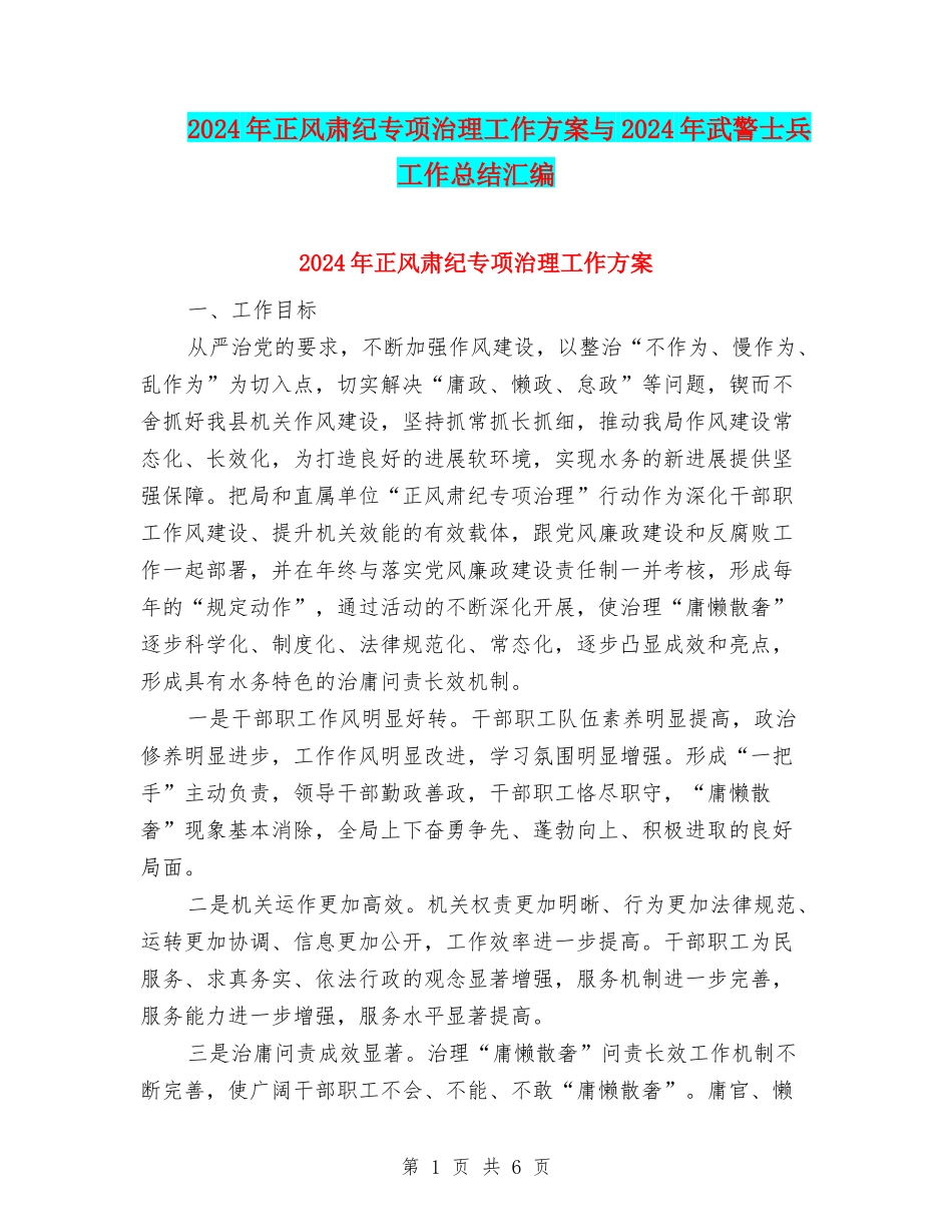 2024年正风肃纪专项治理工作方案与2024年武警士兵工作总结汇编_第1页