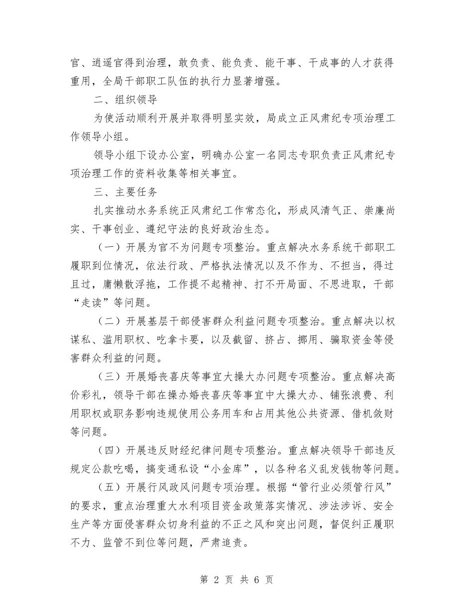 2024年正风肃纪专项治理工作方案与2024年武警士兵工作总结汇编_第2页