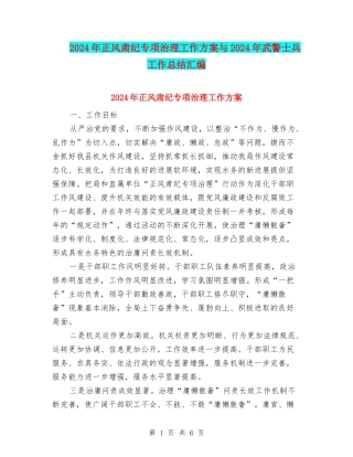 2024年正风肃纪专项治理工作方案与2024年武警士兵工作总结汇编