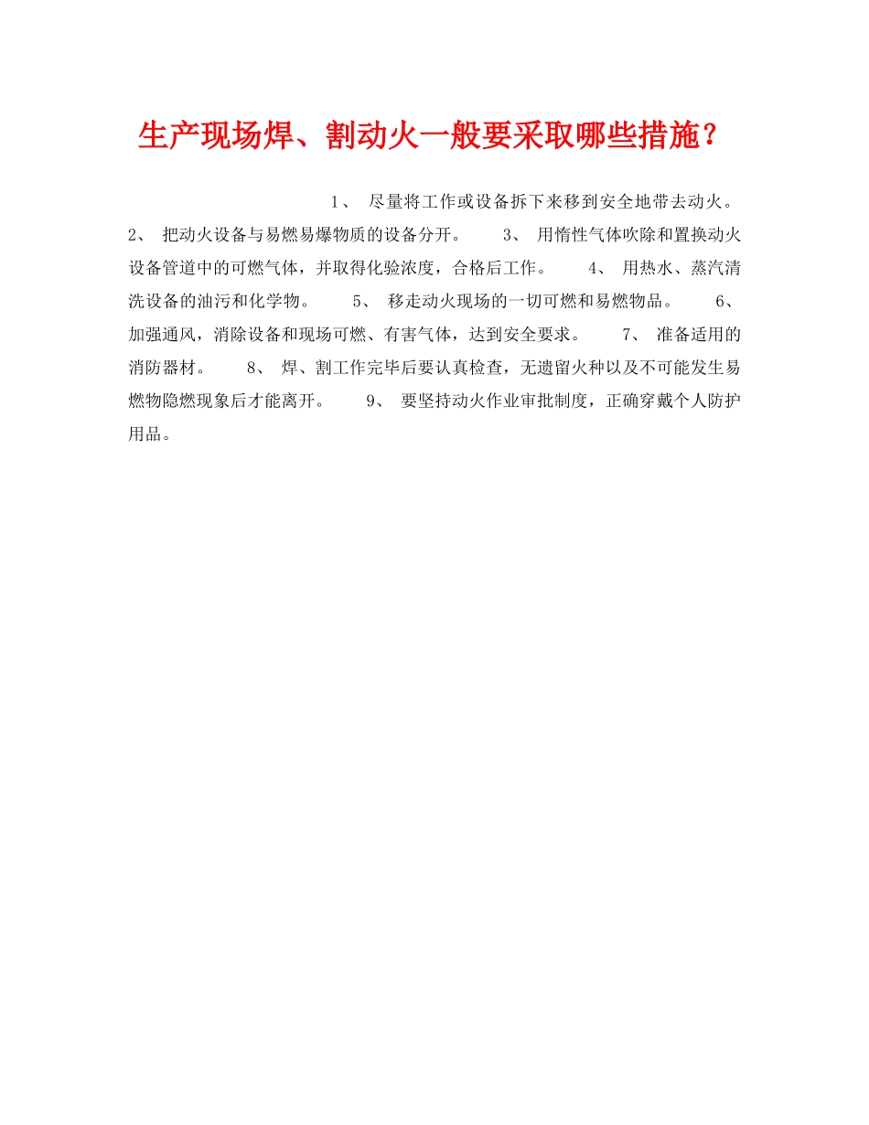 《安全技术》之生产现场焊、割动火一般要采取哪些措施？ _第1页