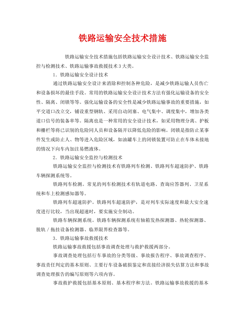 《安全技术》之铁路运输安全技术措施 _第1页