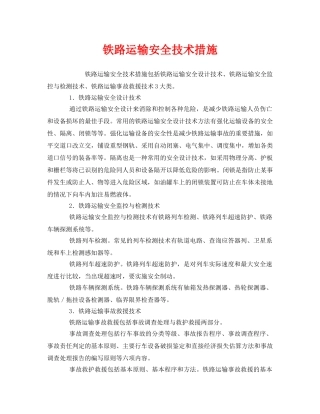 《安全技术》之铁路运输安全技术措施 