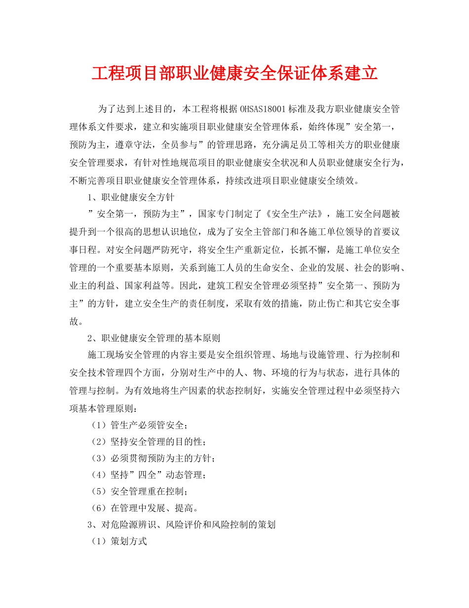 《管理体系》之工程项目部职业健康安全保证体系建立 _第1页