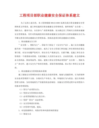 《管理体系》之工程项目部职业健康安全保证体系建立 