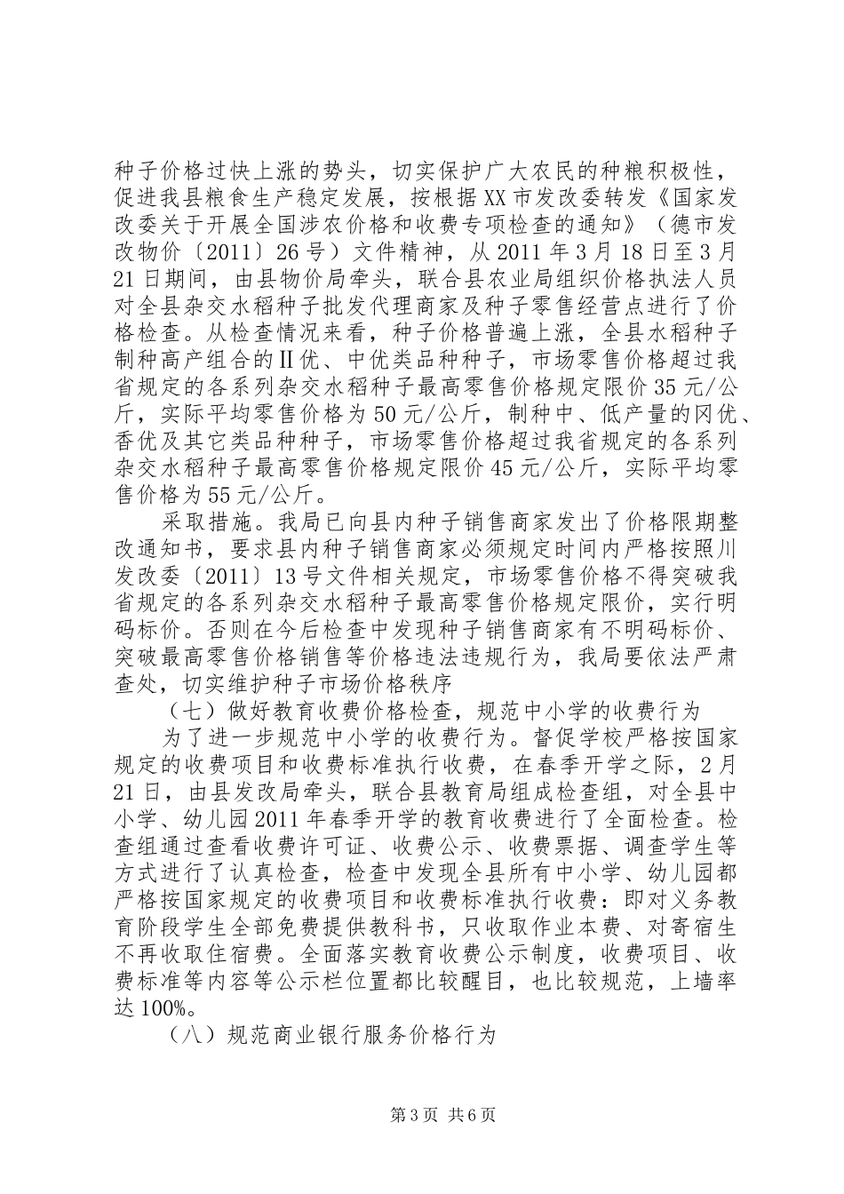发改局价格监管政策落实情况监督检查工作总结_第3页