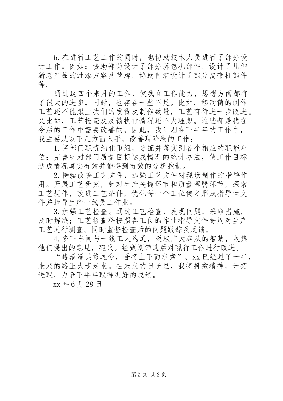 工艺员上半年工作总结_第2页