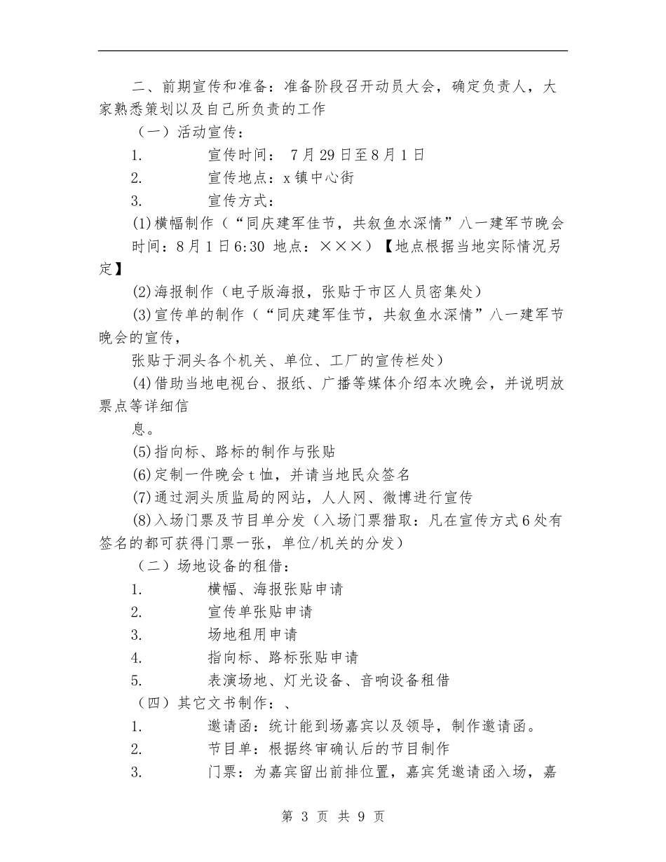 八一建军节“同庆建军佳节-共叙鱼水深情”晚会策划_第3页