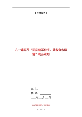八一建军节“同庆建军佳节-共叙鱼水深情”晚会策划