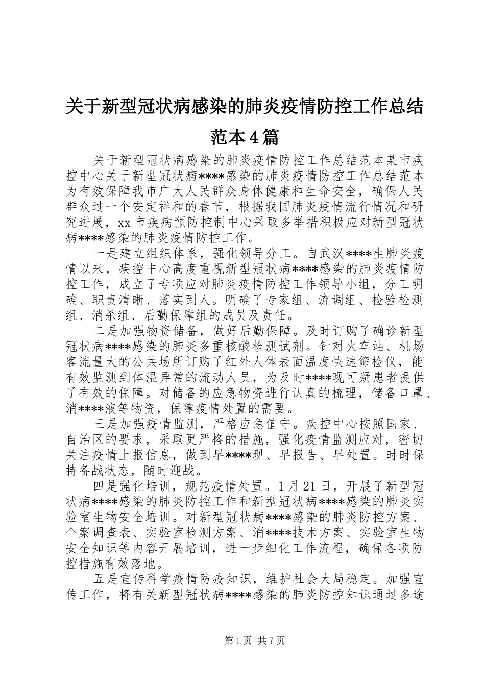 关于新型冠状病感染的肺炎疫情防控工作总结范本4篇_第1页
