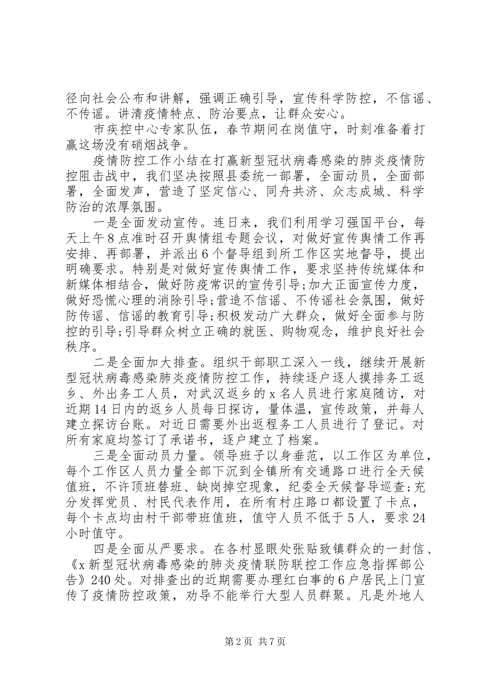关于新型冠状病感染的肺炎疫情防控工作总结范本4篇_第2页