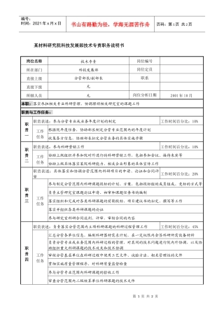 科技发展部技术专责职务说明书