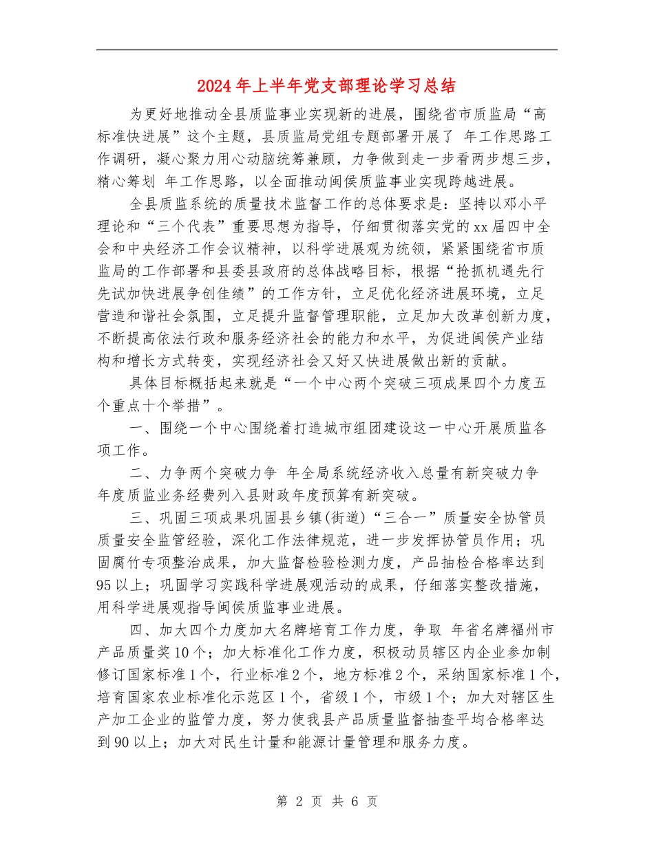 2024年上半年党支部理论学习总结_第2页