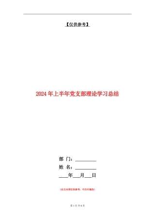 2024年上半年党支部理论学习总结
