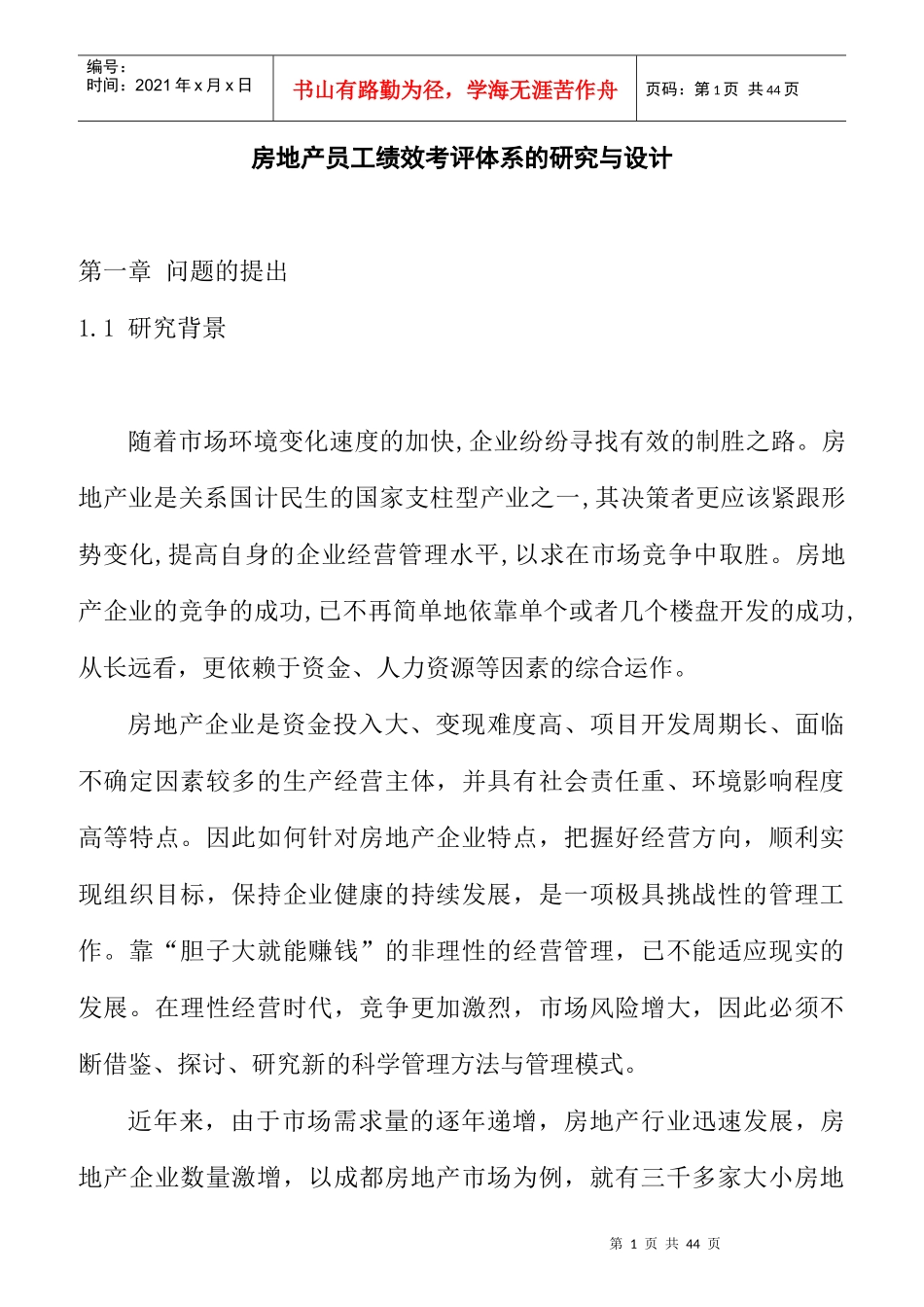 某房地产公司员工绩效考评体系设计_第1页