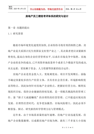 某房地产公司员工绩效考评体系设计