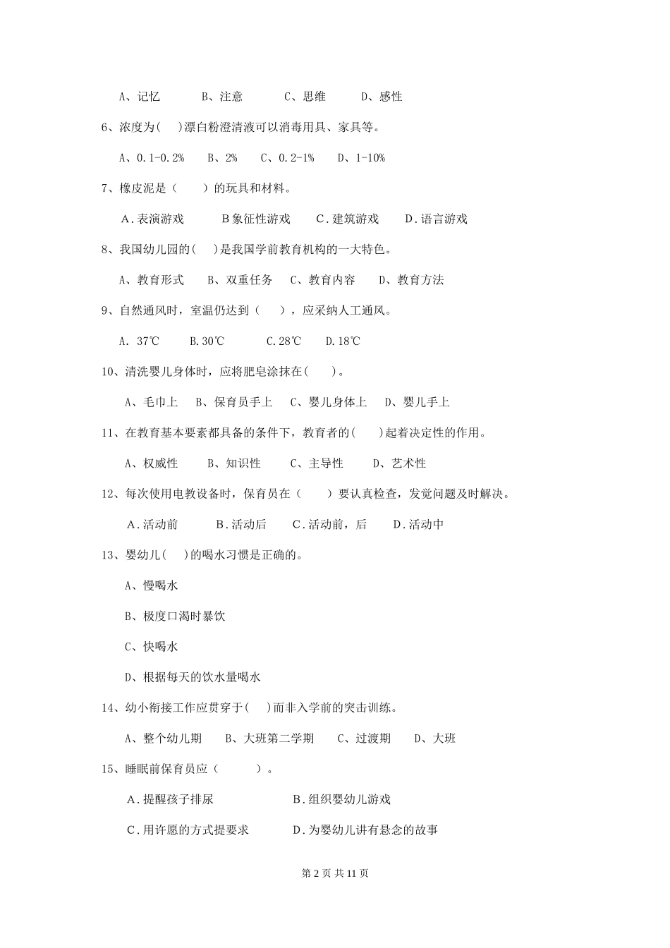 2024-2024年度幼儿园学前班保育员四级职业技能考试试题试题(含答案)_第2页