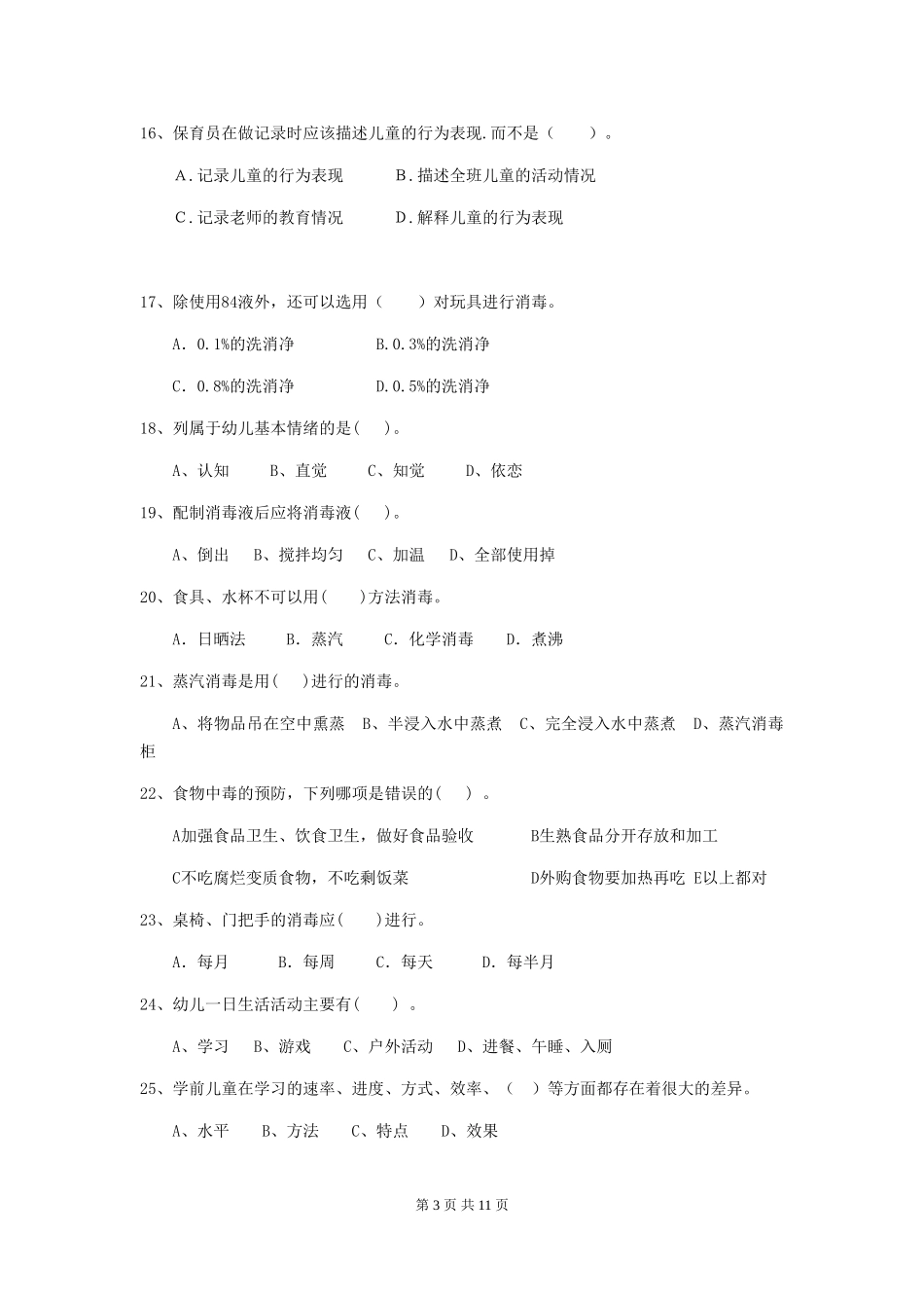 2024-2024年度幼儿园学前班保育员四级职业技能考试试题试题(含答案)_第3页