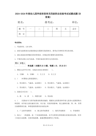 2024-2024年度幼儿园学前班保育员四级职业技能考试试题试题(含答案)